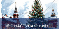 Поздравляем вас с наступающим Новым 2025 годом! - Динской район