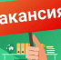 Сообщаем об открытии вакансии - Динское сельское поселение
