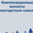 Компенсационная выплата гражданам, имеющим трех и более детей, взамен предоставления земельного участка - Динской район
