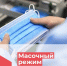 О введении масочного режима - Газета Трибуна