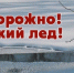 Мужчина с дочерью провалились под лед в Кореновском районе - Газета Трибуна