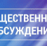 Уведомление о проведении общественных обсуждений - Динской район