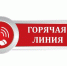 Горячая линия - Динской район