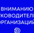 ВНИМАНИЮ РУКОВОДИТЕЛЕЙ ОРГАНИЗАЦИЙ  КРАСНОДАРСКОГО КРАЯ! - Динской район