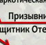 Общероссийская антинаркотическая акция «Призывник – Защитники Отечества» - Динской район