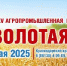 С 27 по 30 мая 2025 года в ст. Воронежской пройдет XXV юбилейная агропромышленная выставка-ярмарка «Золотая Нива» под девизом «Через инновации в машинах к дальнейшему развитию» - Динской район