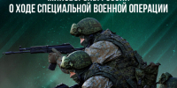 Сводка Минобороны РФ - Газета Трибуна