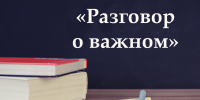 5 мая во всех школах России проведут «Разговоры о важном» - Газета Трибуна