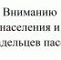 Вниманию населения и владельцев пасек! - Газета Трибуна