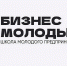С 31 марта 2025 года объявляется старт информационной кампании 5-го юбилейного сезона пилотного проекта «Школа молодого предпринимателя. Бизнес молодых» - Динское сельское поселение