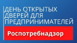 День открытых дверей для предпринимателей