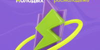 «Молодёжная столица – 2026»: запустился приём заявок на  Всероссийскую премию молодёжных достижений «Время молодых» - Газета Трибуна