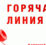 Горячая линия - Динской район
