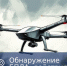 Алгоритм действий в случае обнаружения беспилотных летательных аппаратов (БПЛА) - Газета Трибуна