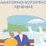 Отделение СФР по Краснодарскому краю с начала года выдало более 5 тысяч путевок на санаторно-курортное лечение федеральным льготникам Кубани - Динской район