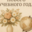 1 сентября — День знаний - Динской район
