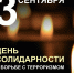 Вениамин Кондратьев: Чудовищное преступление в Беслане навсегда останется незаживающей раной в нашей памяти - Газета Трибуна