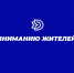 Уважаемые жители! - Динской район
