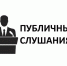 Оповещение о проведении публичных слушаний - Динской район
