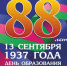 13 сентября — День образования Краснодарского края - Динской район