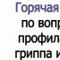 Горячая линия по вопросам профилактики гриппа и ОРВИ - Динской район