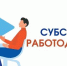 Работодатели могут получить субсидии при трудоустройстве отдельных категорий граждан, в том числе участников специальной военной операции и членов их семей - Динской район