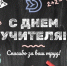 Уважаемые учителя, педагоги, работники системы образования Динского района! - Динской район