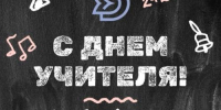 Уважаемые учителя, педагоги, работники системы образования Динского района! - Динской район