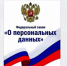 С 1 сентября 2022 года вступили в силу изменения в Федеральный закон от 27 июля 2006 г. № 152 - ФЗ «О персональных данных» - Динской район