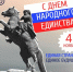 4 ноября — День народного единства - Динской район