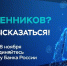 Жители Кубани могут поучаствовать в опросе о безопасности банковских услуг - Динской район