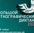 Стартовала юбилейная X Всероссийская акция «Большой этнографический диктант»! - Динской район