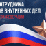 Вениамин Кондратьев поздравил работников и ветеранов МВД с профессиональным праздником - Газета Трибуна