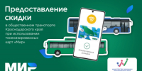 Акция «Скидка на проезд в общественном транспорте» - Динской район