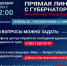 За первые сутки на «Прямую линию» Вениамина Кондратьева поступило около 2,6 тысячи обращений - Газета Трибуна