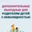 Отделение СФР по Краснодарскому краю оплатило более 41 тысячи дополнительных выходных дней для родителей детей с инвалидностью с начала года - Динской район