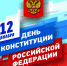 С Днем Конституции!  - Газета Трибуна