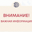 Важная информация для жителей Динского района - Динской район