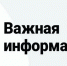 Важная информация, которую необходимо знать - Динское сельское поселение