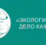 «Экология – дело каждого» - Динское сельское поселение