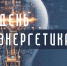 Вениамин Кондратьев поздравил работников и ветеранов энергетического комплекса Кубани с профессиональным праздником - Газета Трибуна