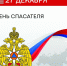27 декабря — День спасателя - Динской район
