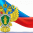С Днём работника прокуратуры Российской Федерации - Газета Трибуна
