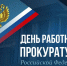 Вениамин Кондратьев поздравил сотрудников и ветеранов прокуратуры с профессиональным праздником - Газета Трибуна