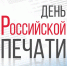 Вениамин Кондратьев поздравил сотрудников средств массовой информации с Днем российской печати - Газета Трибуна