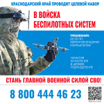 Краснодарский край проводит набор в войска беспилотных систем