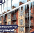 Осторожно, сосульки! - Динской район