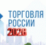 Минпромторг России приглашает на конкурс «Торговля России» - Динской район