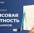 Стартовала весенняя сессия онлайн-уроков по финансовой грамотности Банка России - Динской район