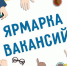 В Динской состоится ярмарка вакансий - Динское сельское поселение